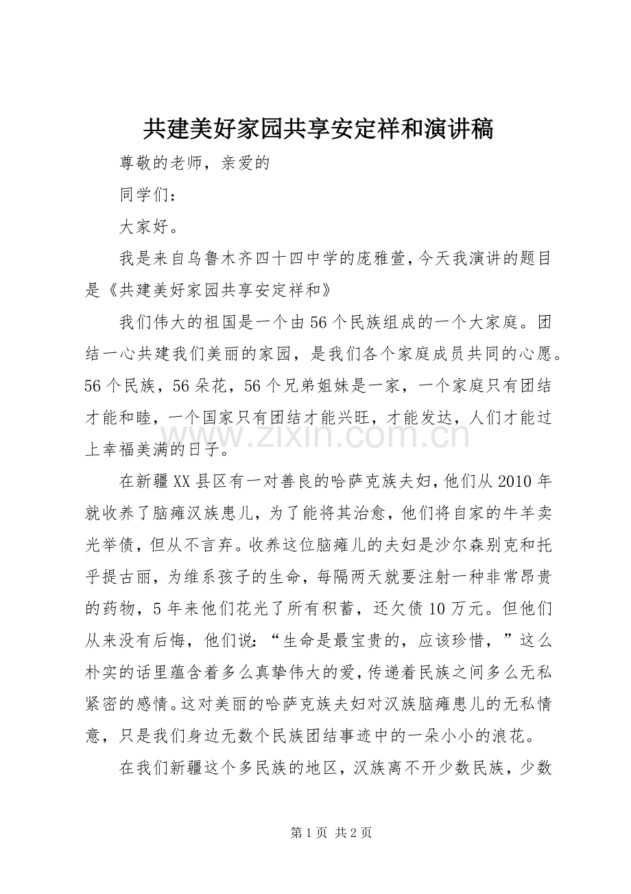 共建美好家园共享安定祥和演讲稿.docx_第1页