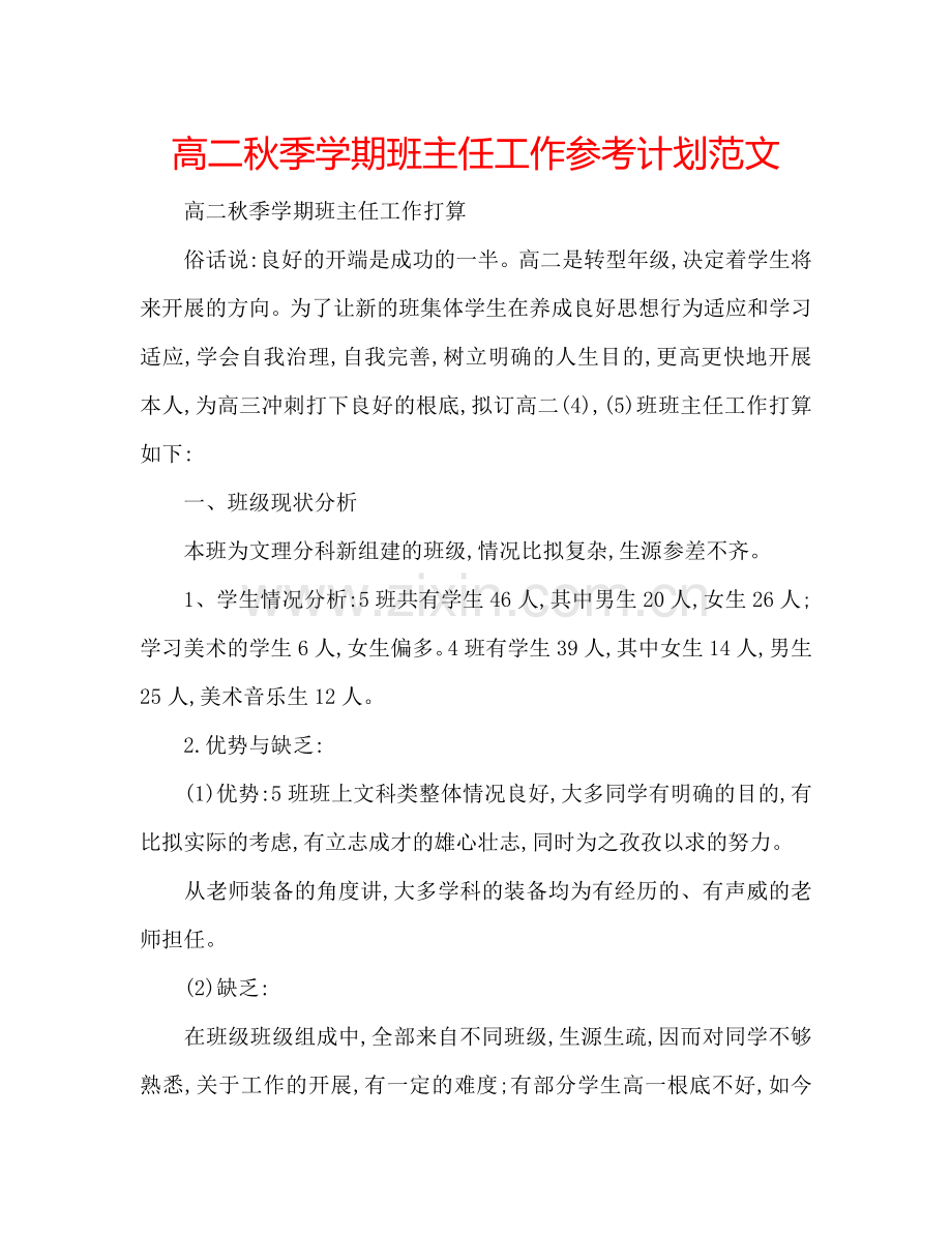 高二秋季学期班主任工作参考计划范文.doc_第1页