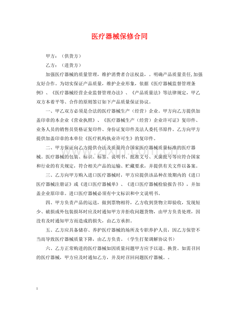 医疗器械保修合同.docx_第1页