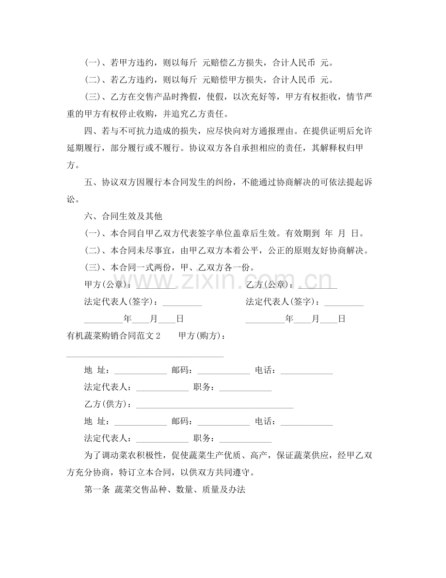 有机蔬菜购销合同.docx_第2页