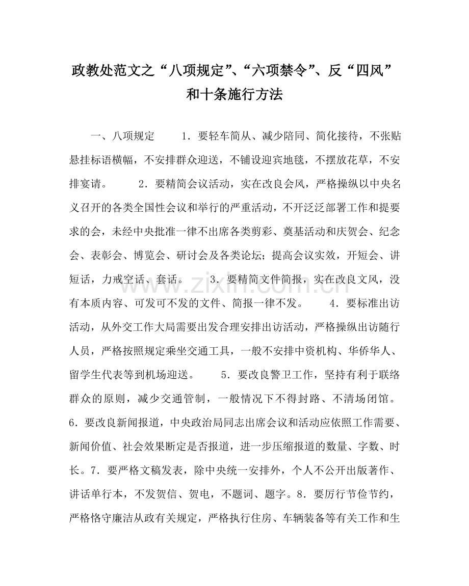 政教处范文“八项规定”、“六项禁令”、反“四风”和十条实施办法.doc_第1页