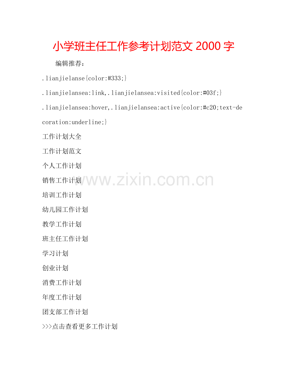 小学班主任工作参考计划范文2000字.doc_第1页