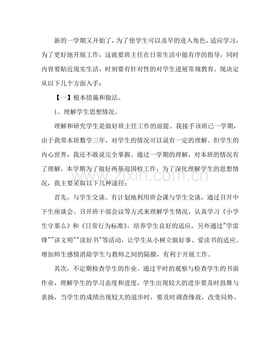 小学班主任工作参考计划范文2000字.doc_第2页