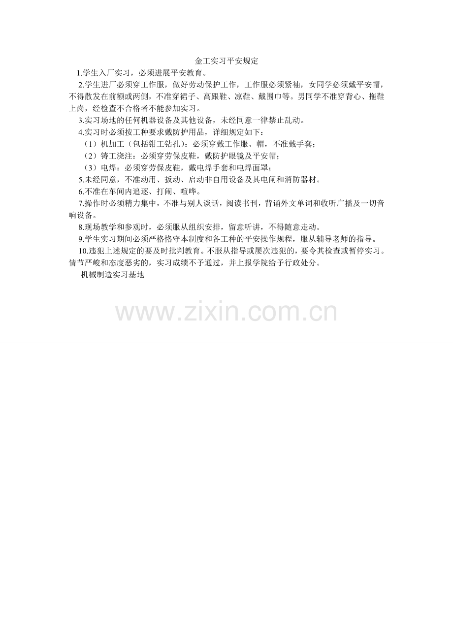 金工实习安全规定.doc_第1页