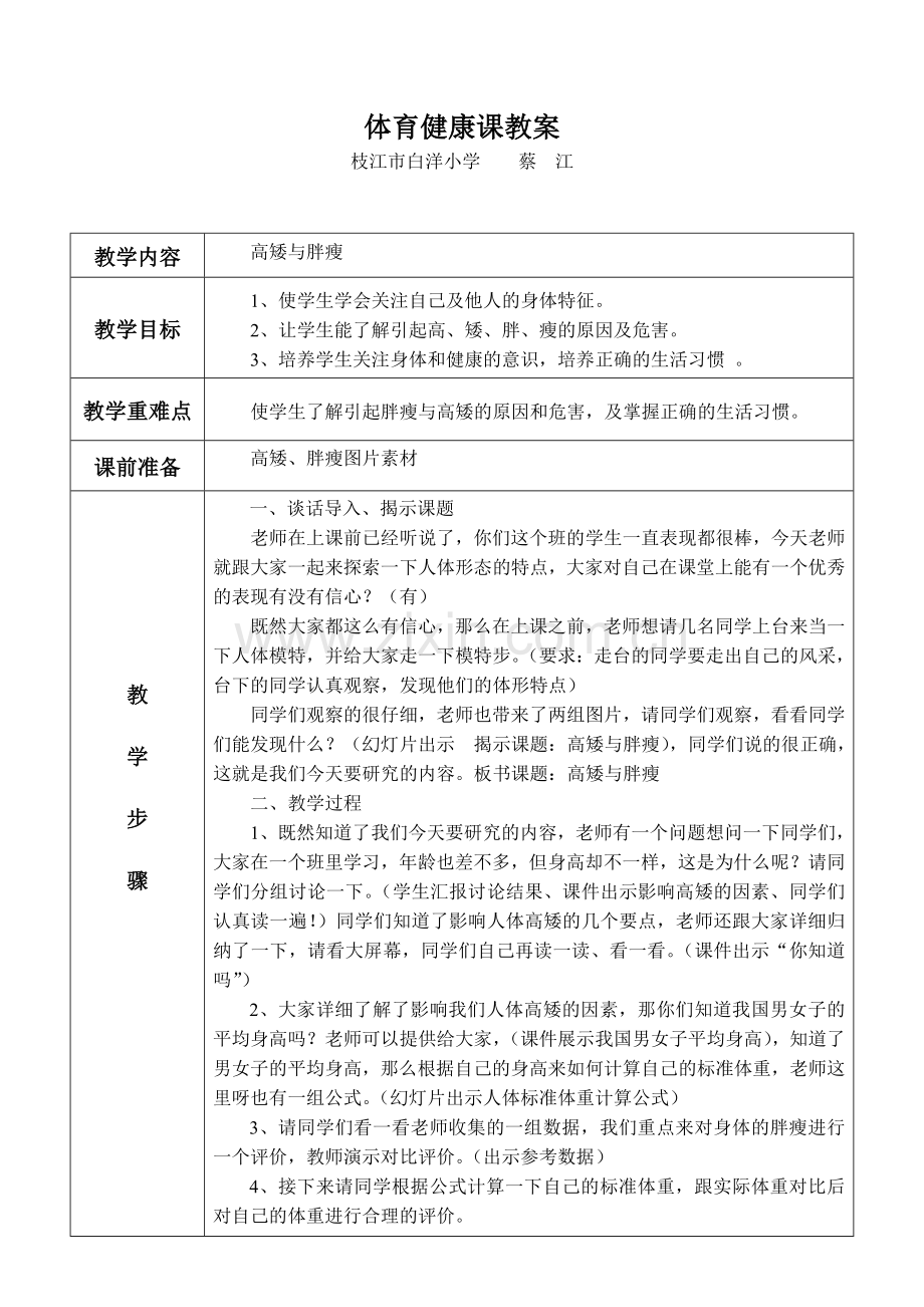 体育与健康—高矮胖瘦教案.doc_第1页