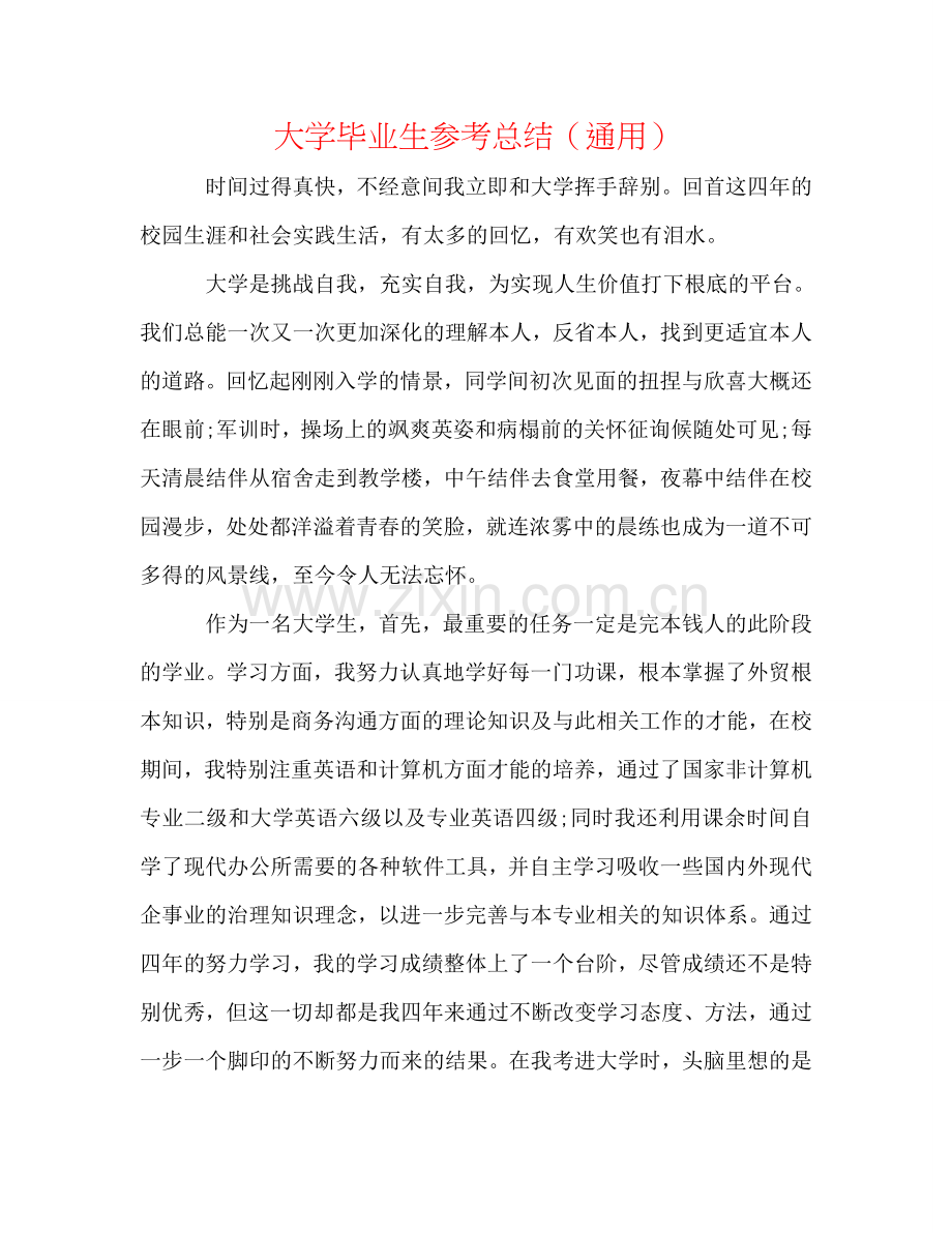 大学毕业生参考总结（通用）.doc_第1页