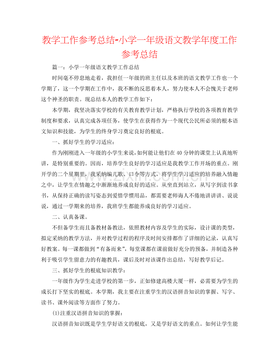 教学工作参考总结-小学一年级语文教学年度工作参考总结.doc_第1页
