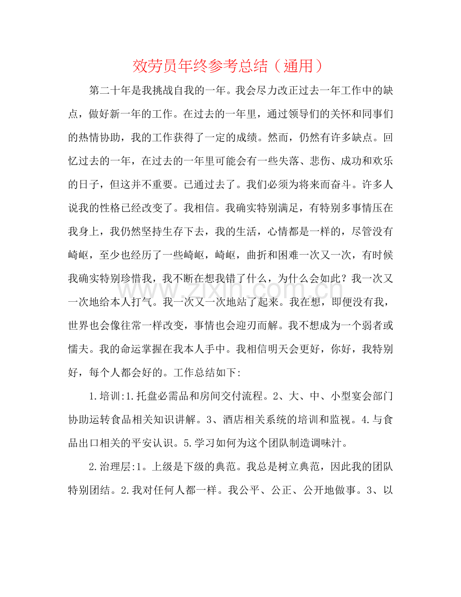 服务员年终参考总结（通用）.doc_第1页