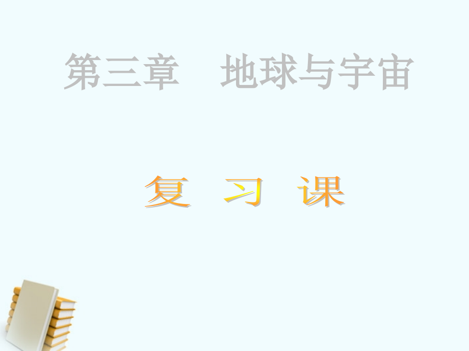 七年级科学上册 第三章地球与宇宙复习课件 浙教版 课件.ppt_第1页