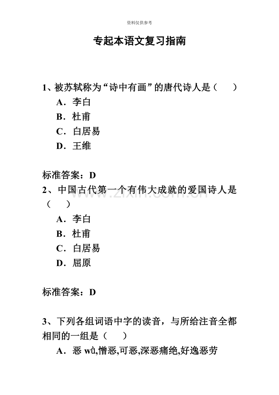 专升本语文复习指南.doc_第2页