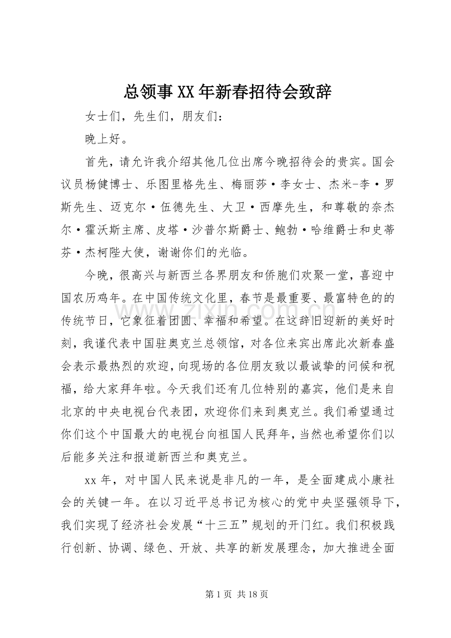 总领事XX年新春招待会演讲致辞.docx_第1页
