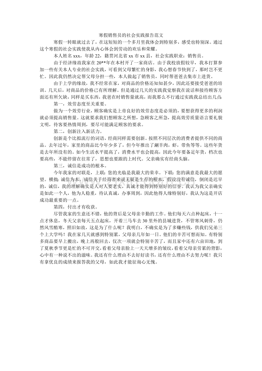 寒假销售员的社会实践报告范文.doc_第1页