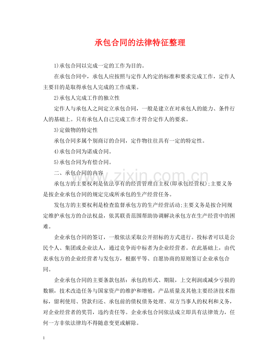 承包合同的法律特征整理.docx_第1页
