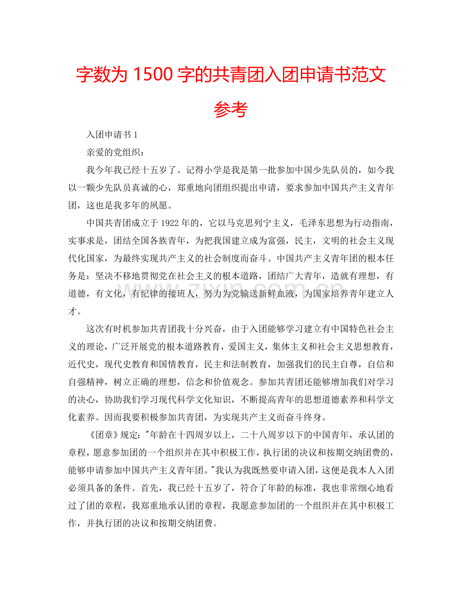 字数为1500字的共青团入团申请书范文参考.doc_第1页