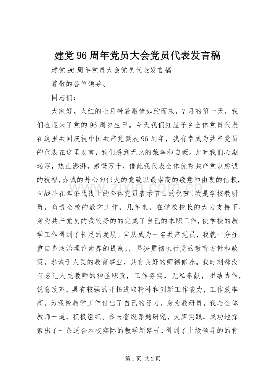 建党96周年党员大会党员代表发言.docx_第1页