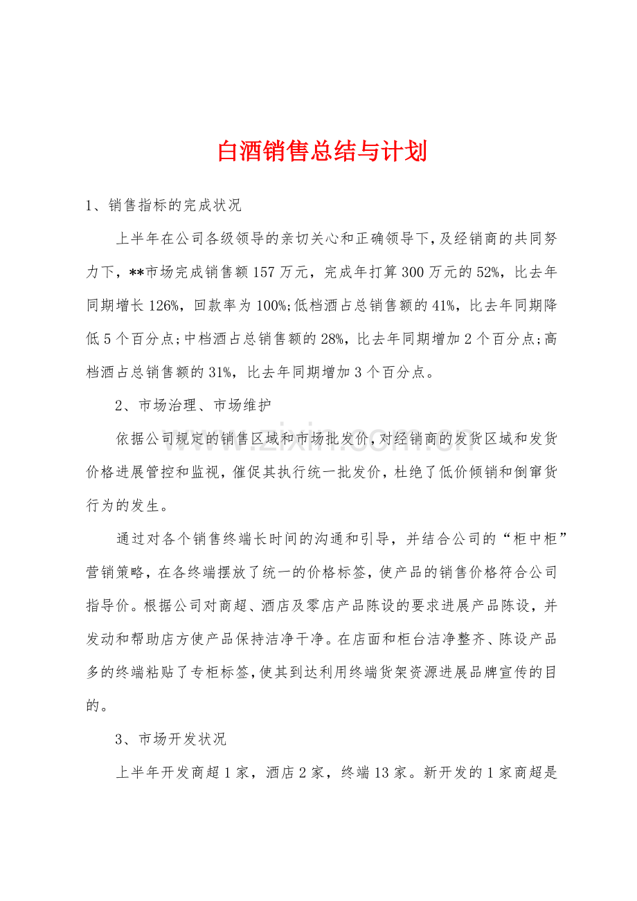 白酒销售总结与计划.docx_第1页