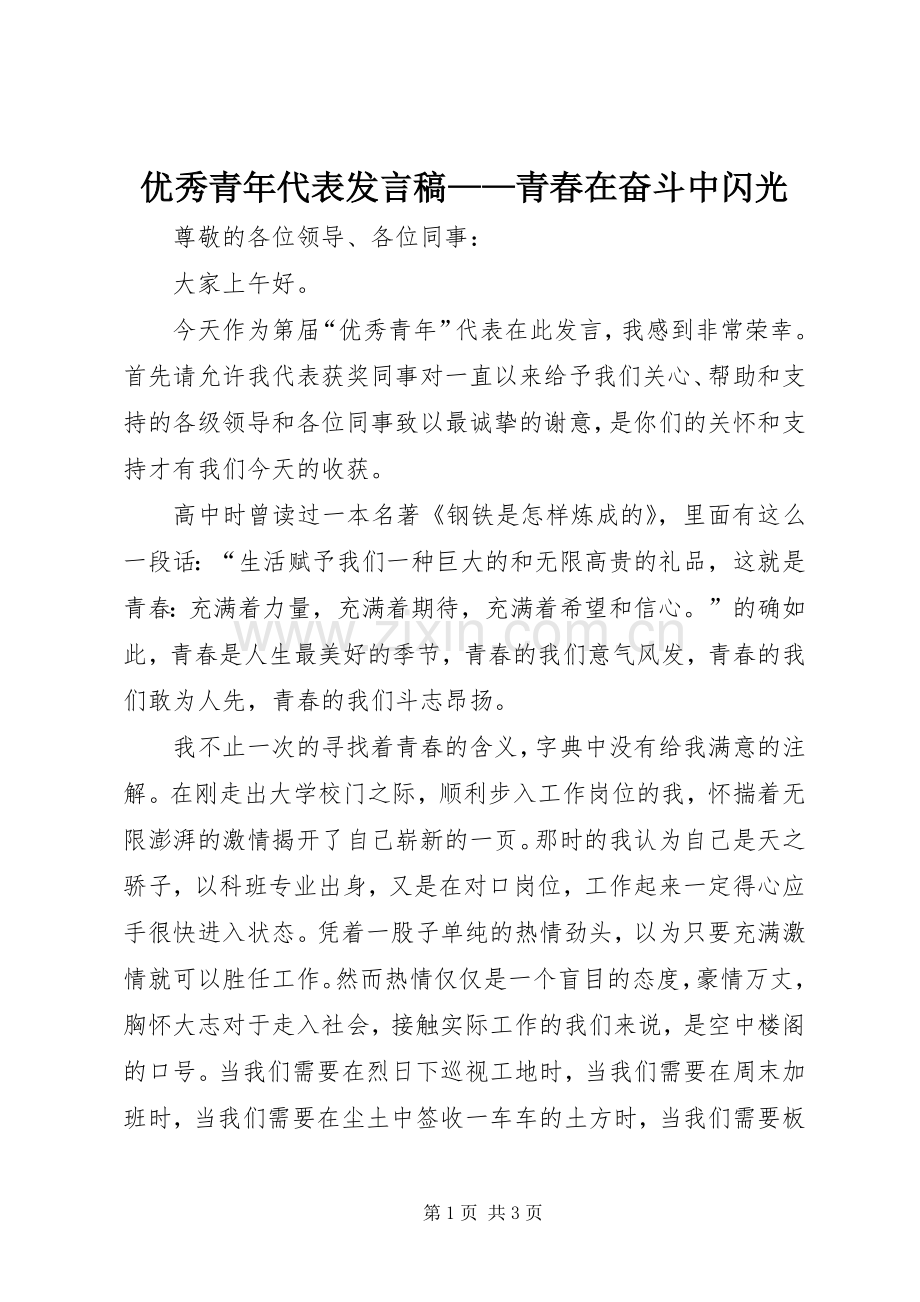 优秀青年代表发言稿——青春在奋斗中闪光.docx_第1页