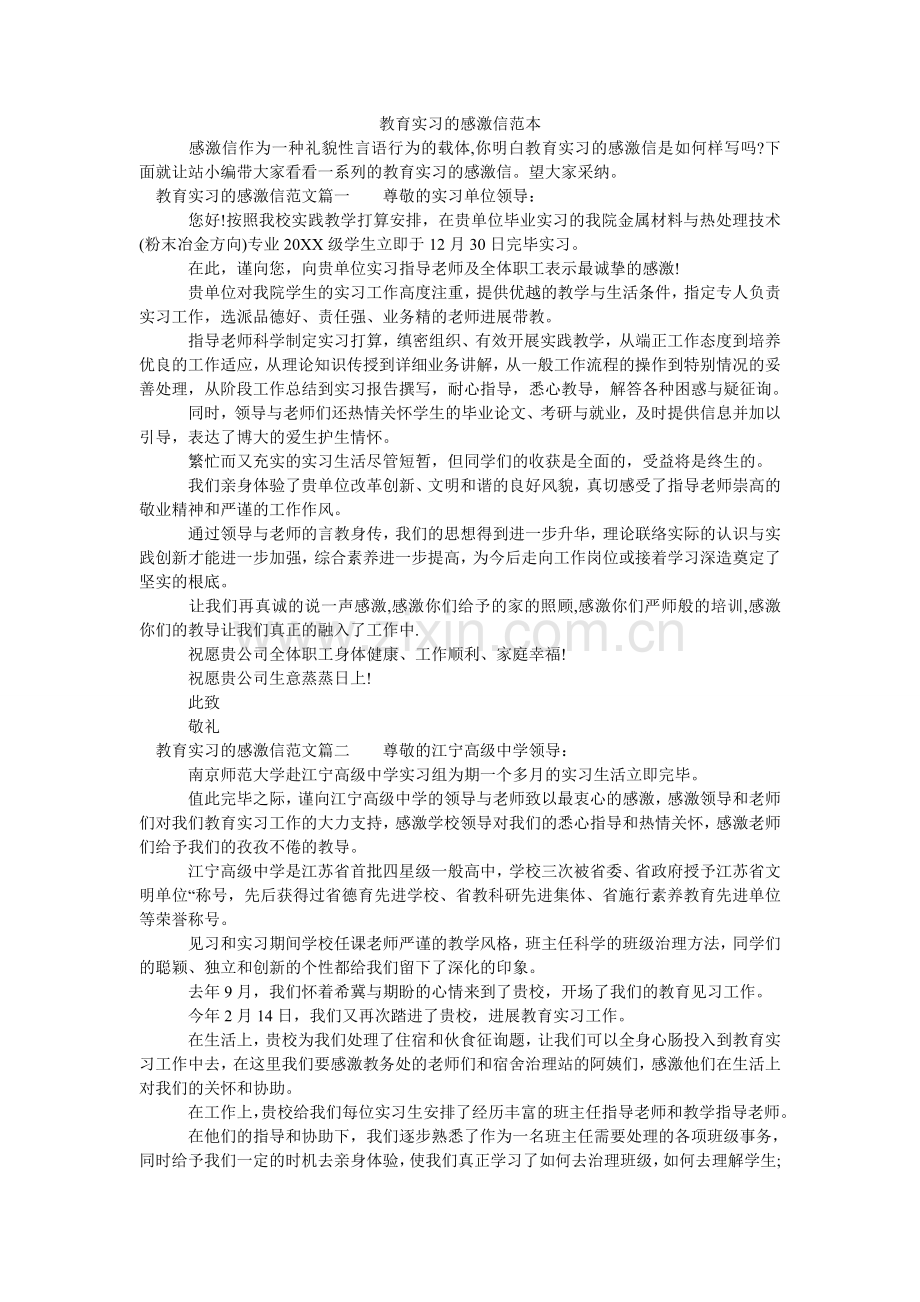 教育实习的感谢信范本.doc_第1页