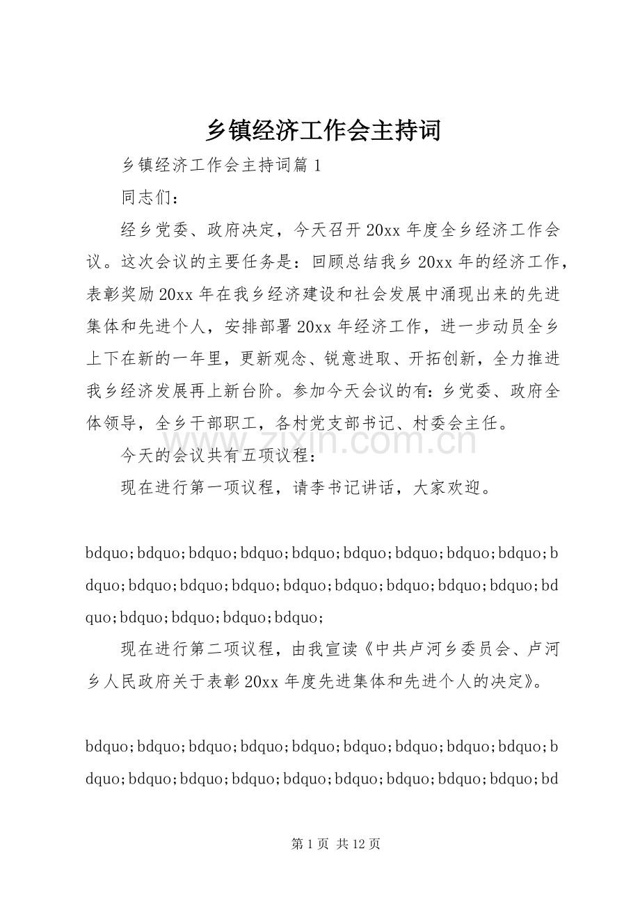 乡镇经济工作会主持稿.docx_第1页