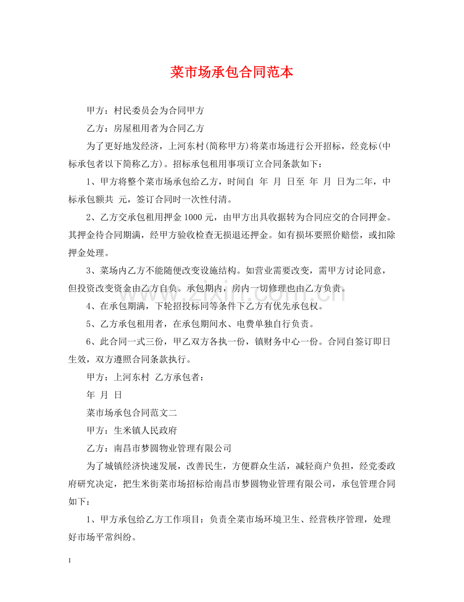 菜市场承包合同范本.docx_第1页