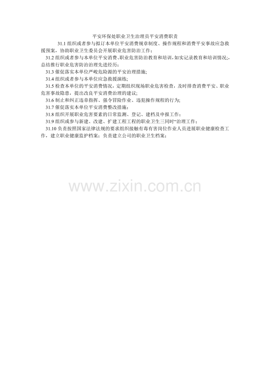 安全环保处职业卫生管理员安全生产职责.doc_第1页