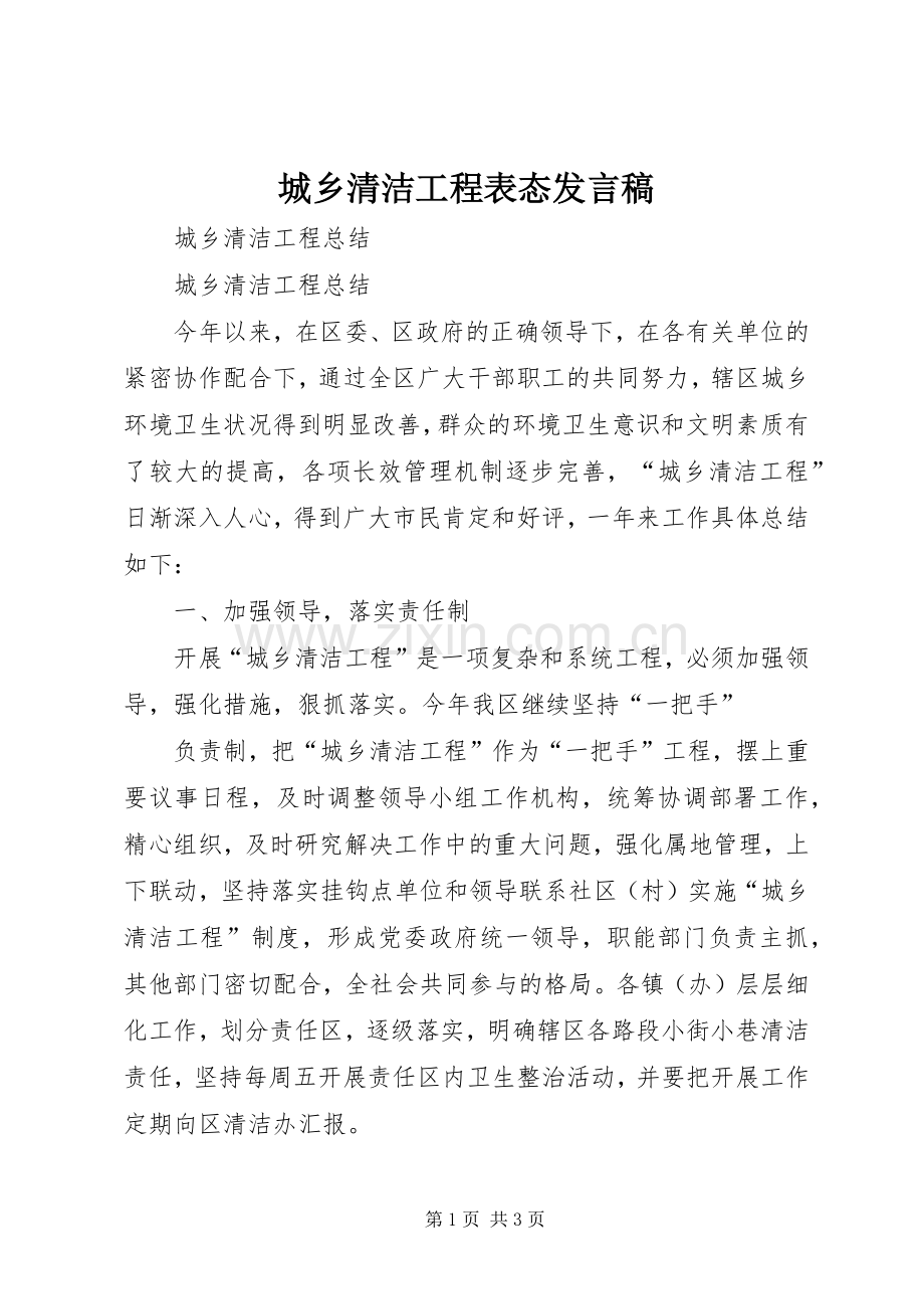 城乡清洁工程表态发言稿范文.docx_第1页