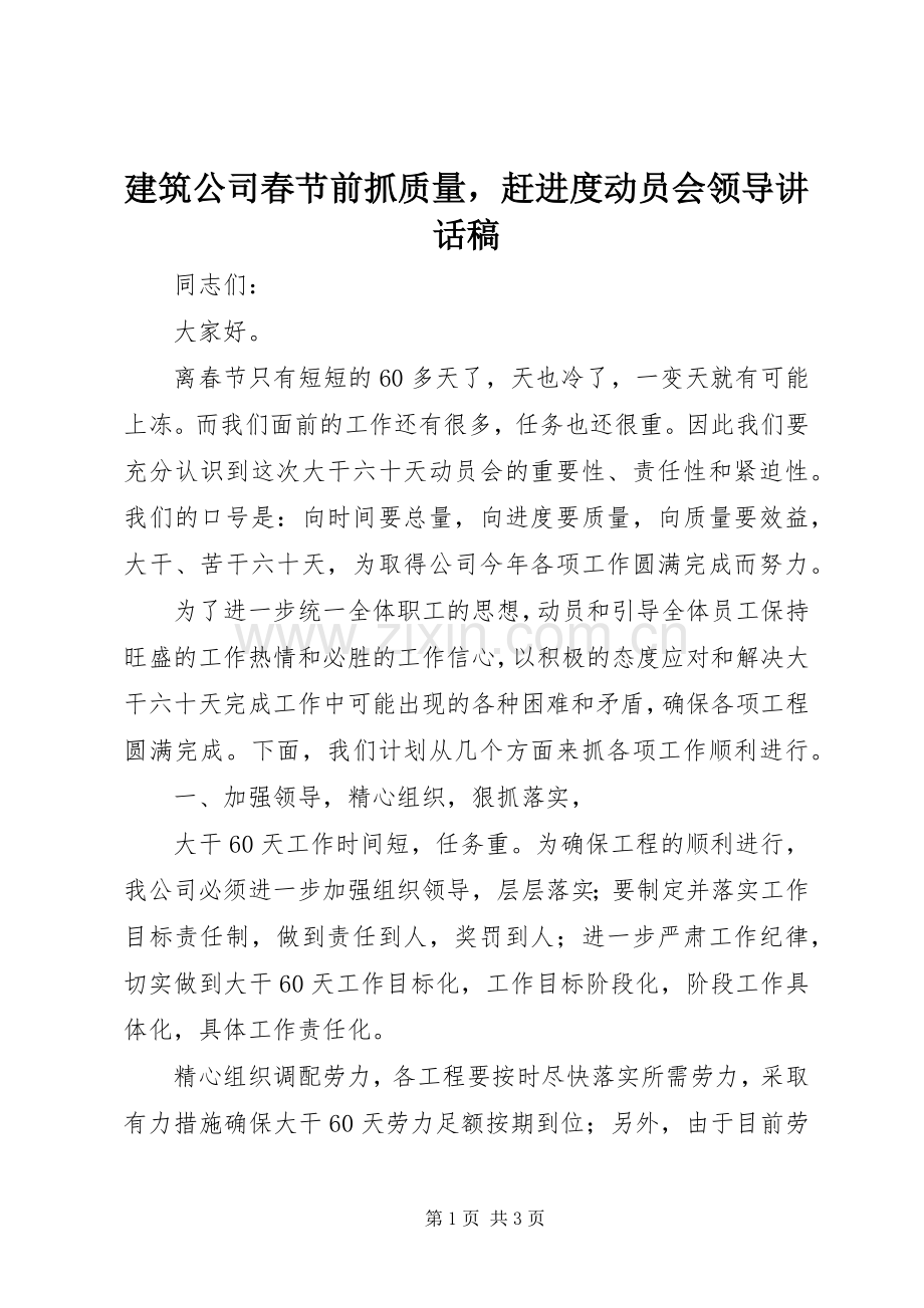 建筑公司春节前抓质量赶进度动员会领导讲话稿.docx_第1页