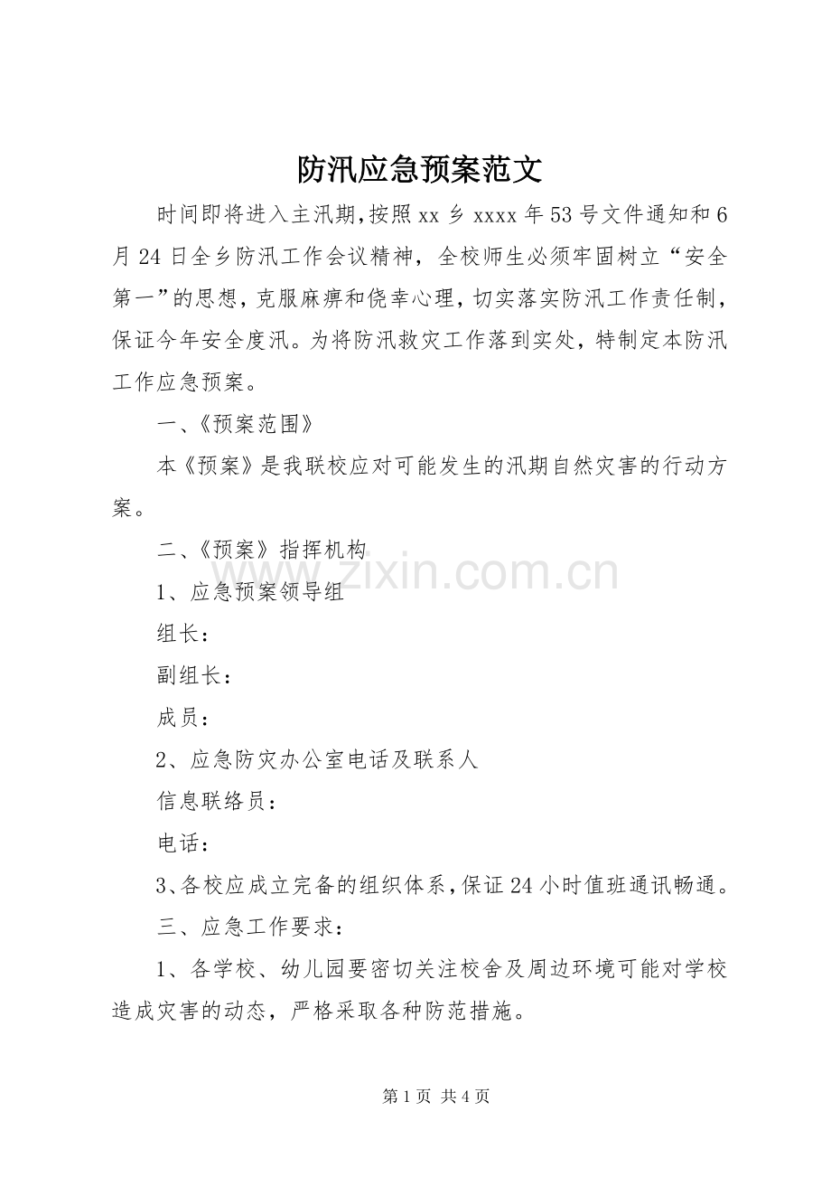 防汛应急处理预案范文 .docx_第1页