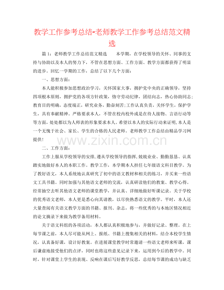 教学工作参考总结-教师教学工作参考总结范文.doc_第1页