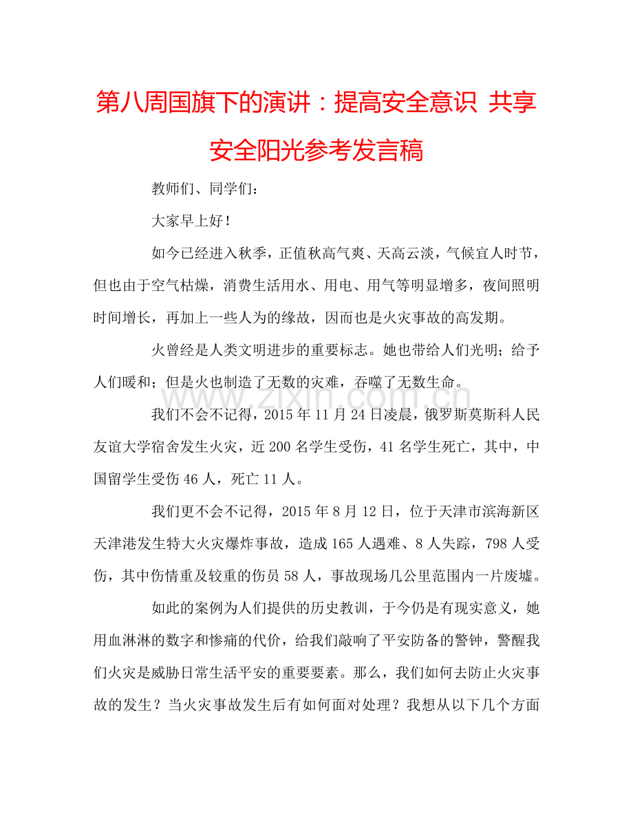 第八周国旗下的演讲：提高安全意识-共享安全阳光参考发言稿.doc_第1页