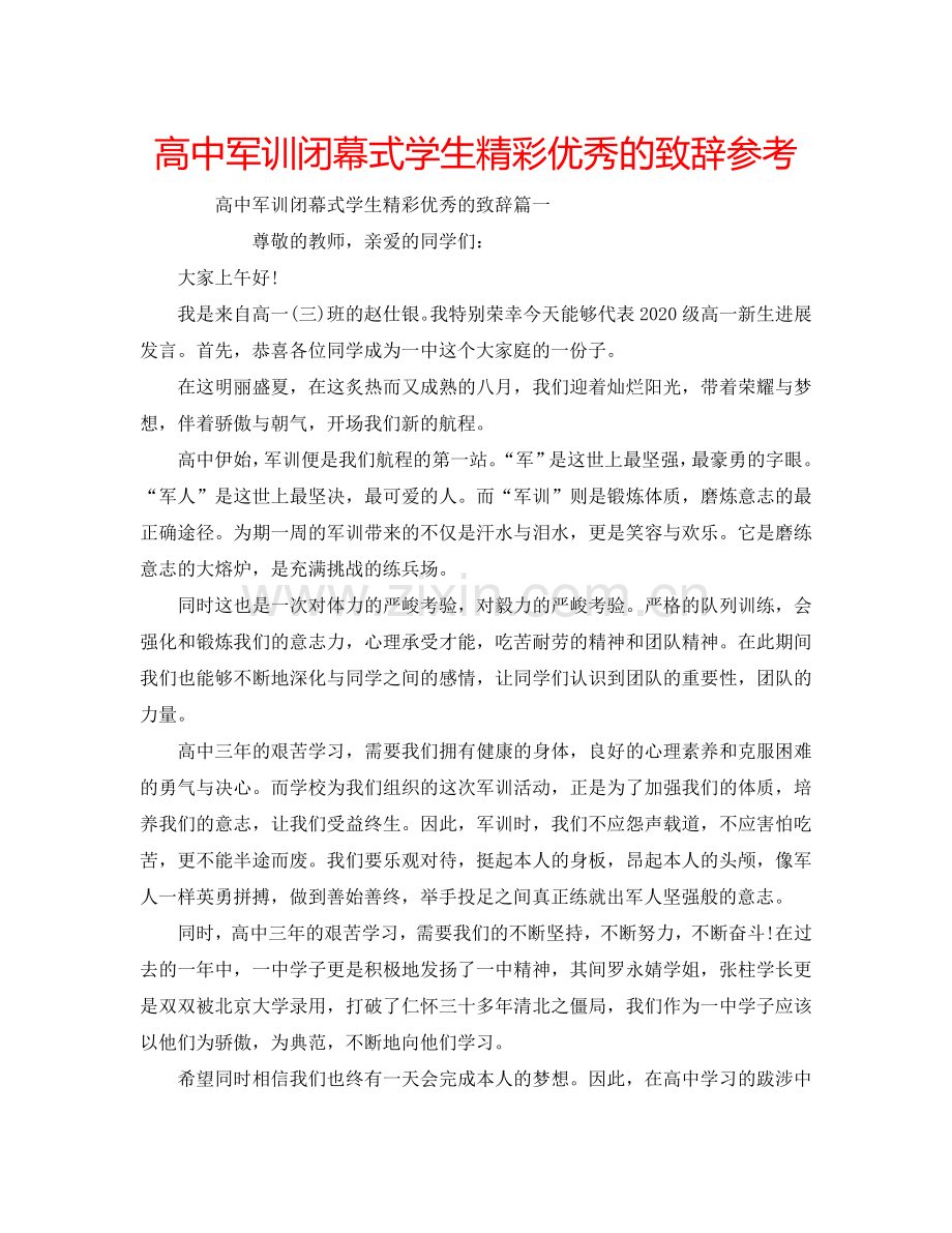 高中军训闭幕式学生精彩优秀的致辞参考.doc_第1页