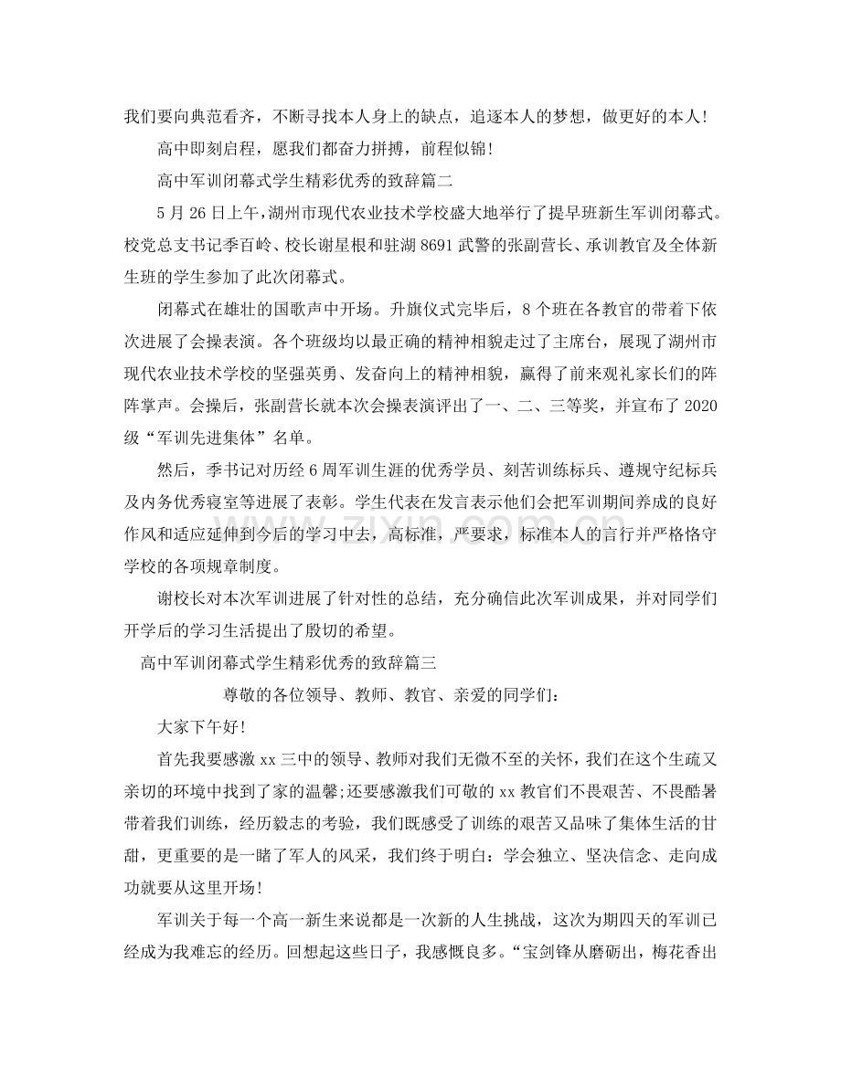 高中军训闭幕式学生精彩优秀的致辞参考.doc_第2页