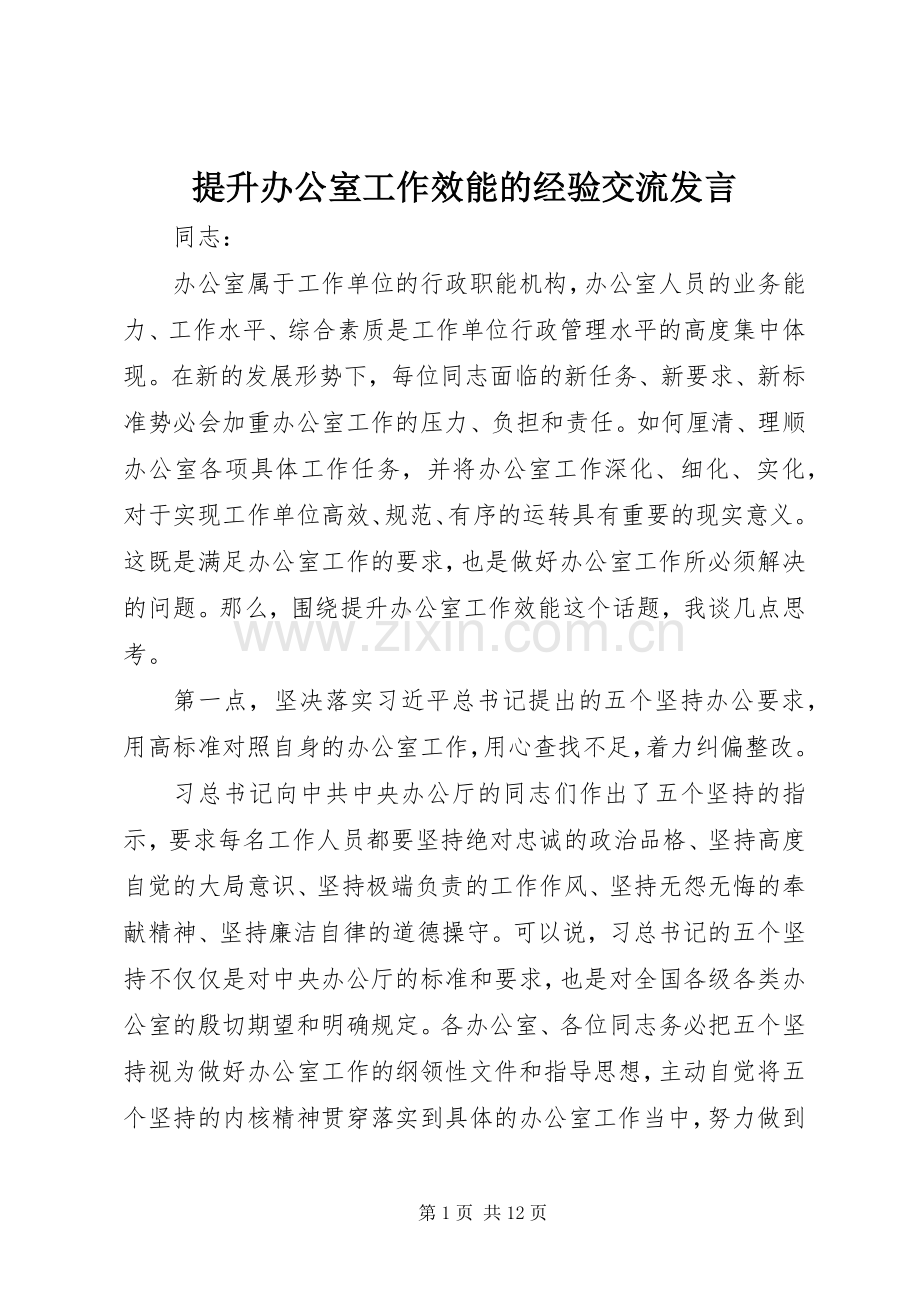 提升办公室工作效能的经验交流发言.docx_第1页