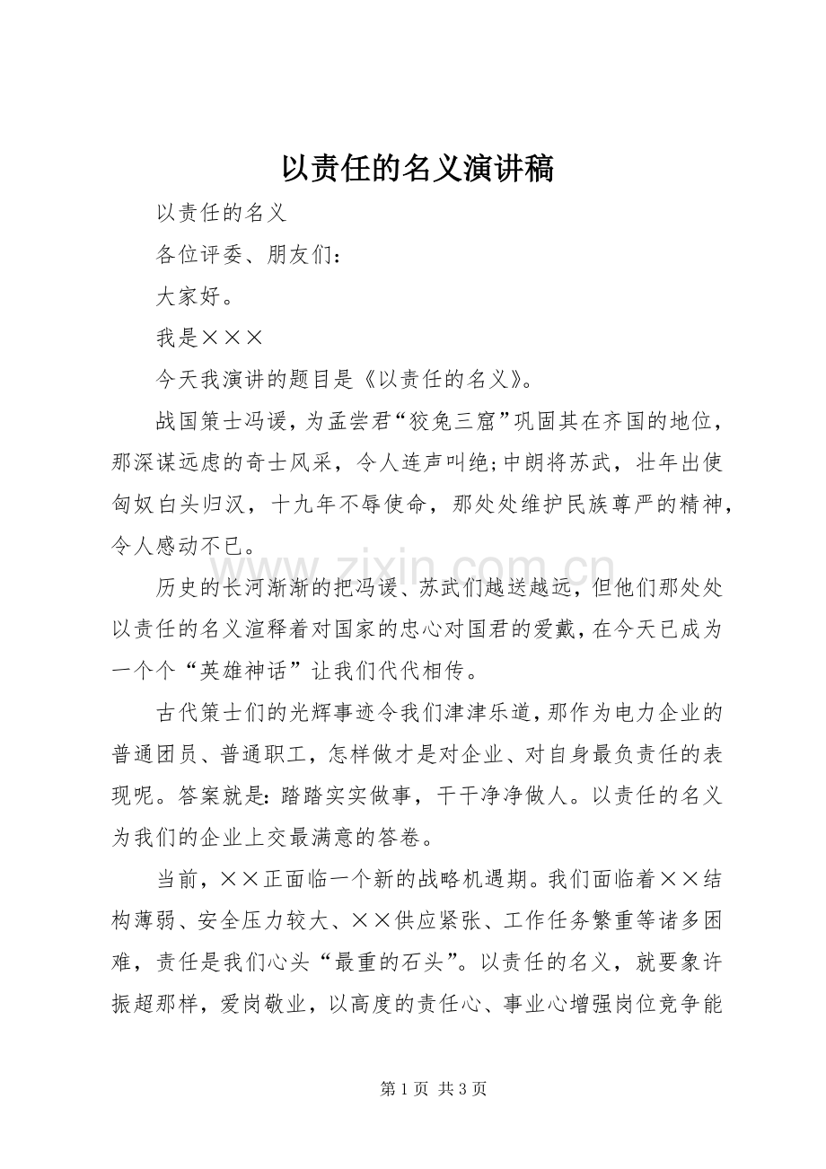 以责任的名义演演讲稿.docx_第1页