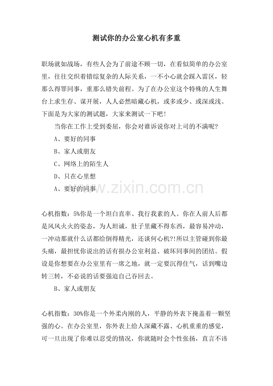 测试你的办公室心机有多重.doc_第1页