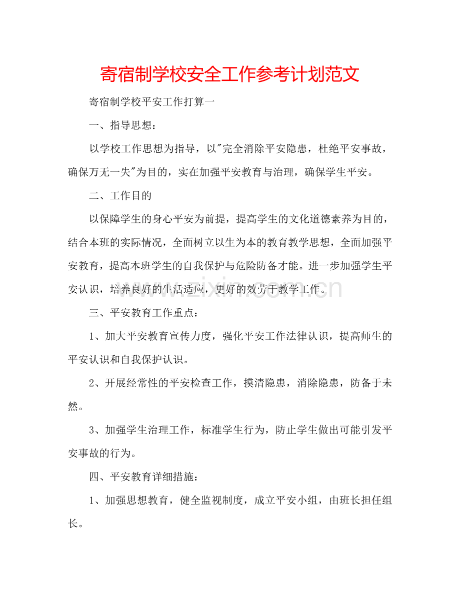 寄宿制学校安全工作参考计划范文.doc_第1页