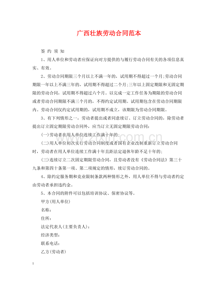广西壮族劳动合同范本.docx_第1页