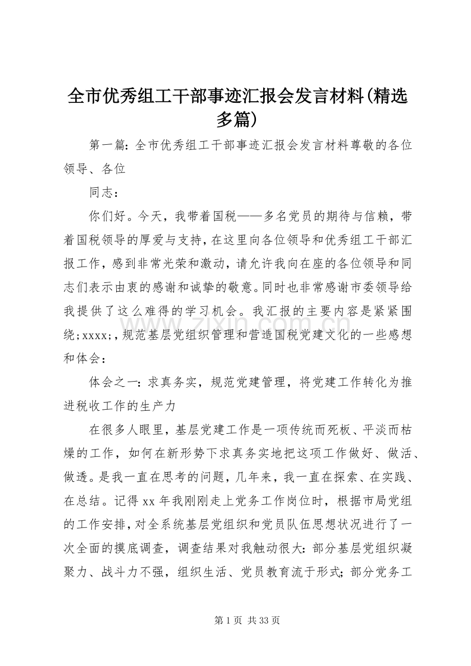 全市优秀组工干部事迹汇报会发言材料提纲(多篇).docx_第1页