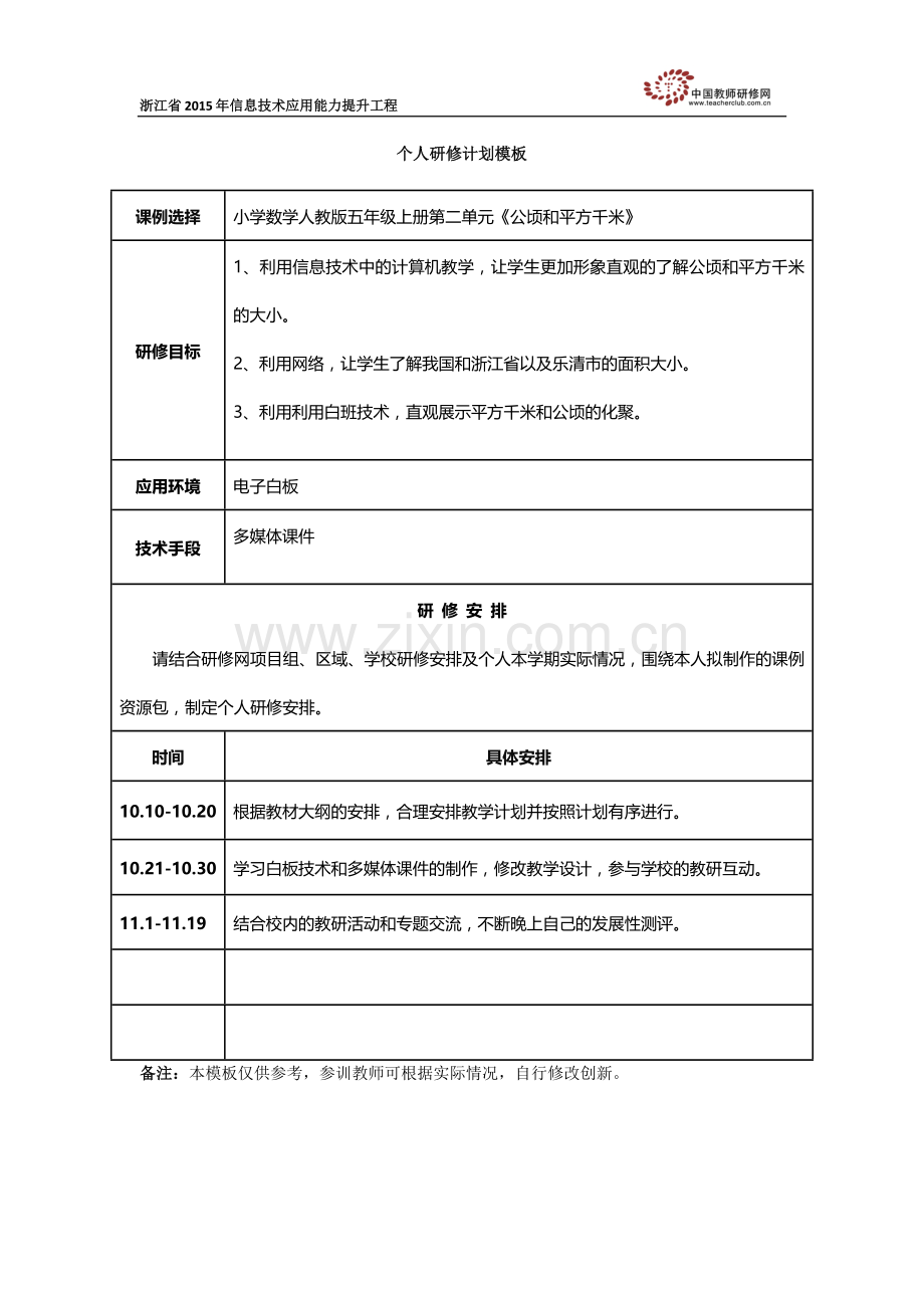 附件1：朱勇个人研修计划模板.docx_第1页