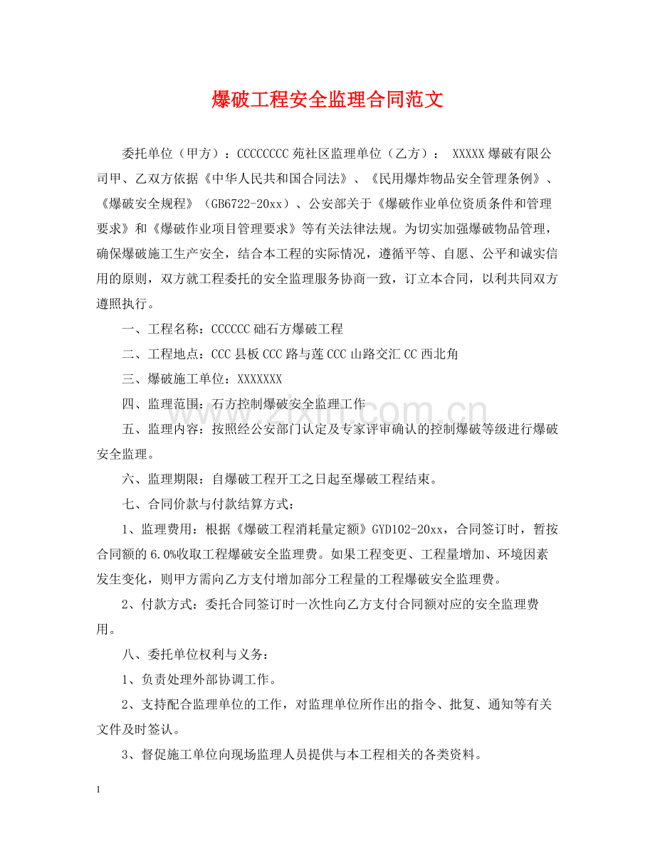 爆破工程安全监理合同范文.docx_第1页