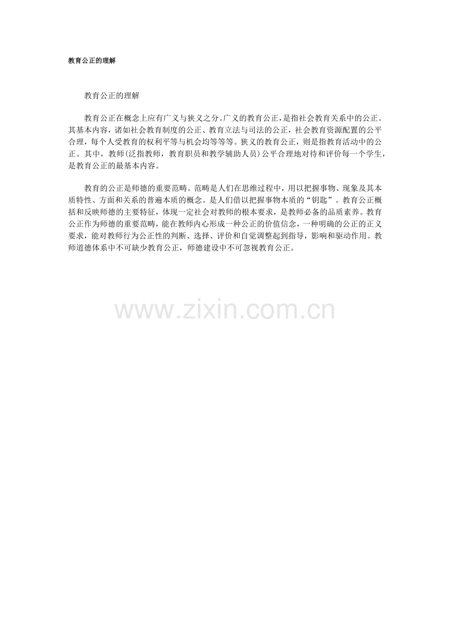 教育公正的理解.docx_第1页