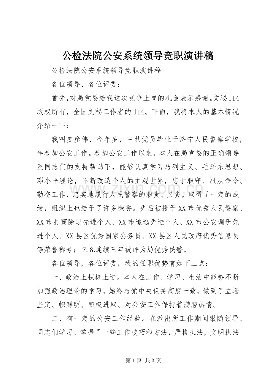 公检法院公安系统领导竞职演讲稿范文.docx_第1页