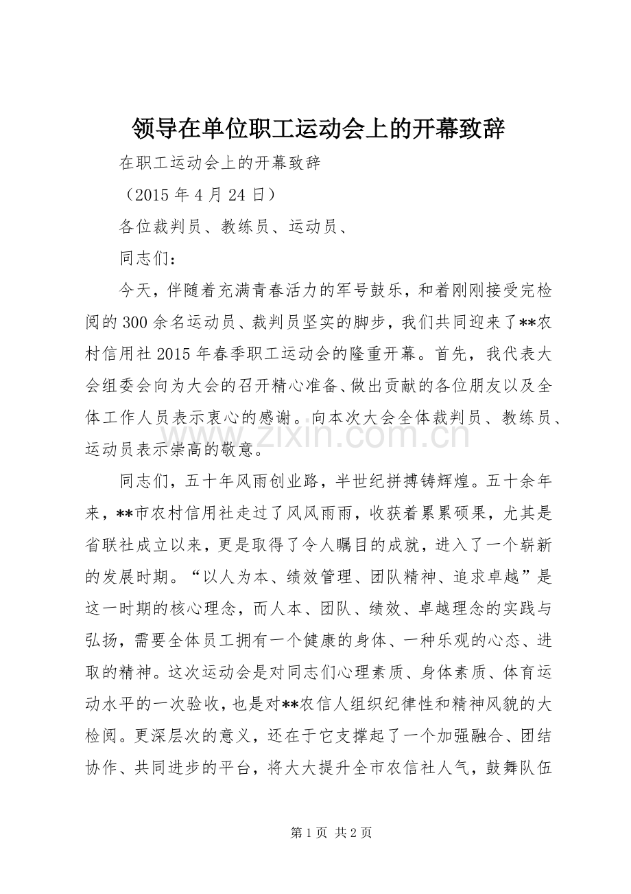 领导在单位职工运动会上的开幕演讲致辞.docx_第1页