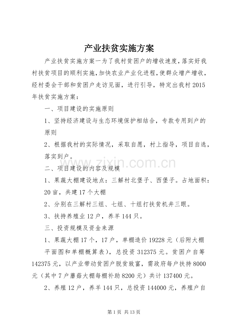 产业扶贫方案 .docx_第1页
