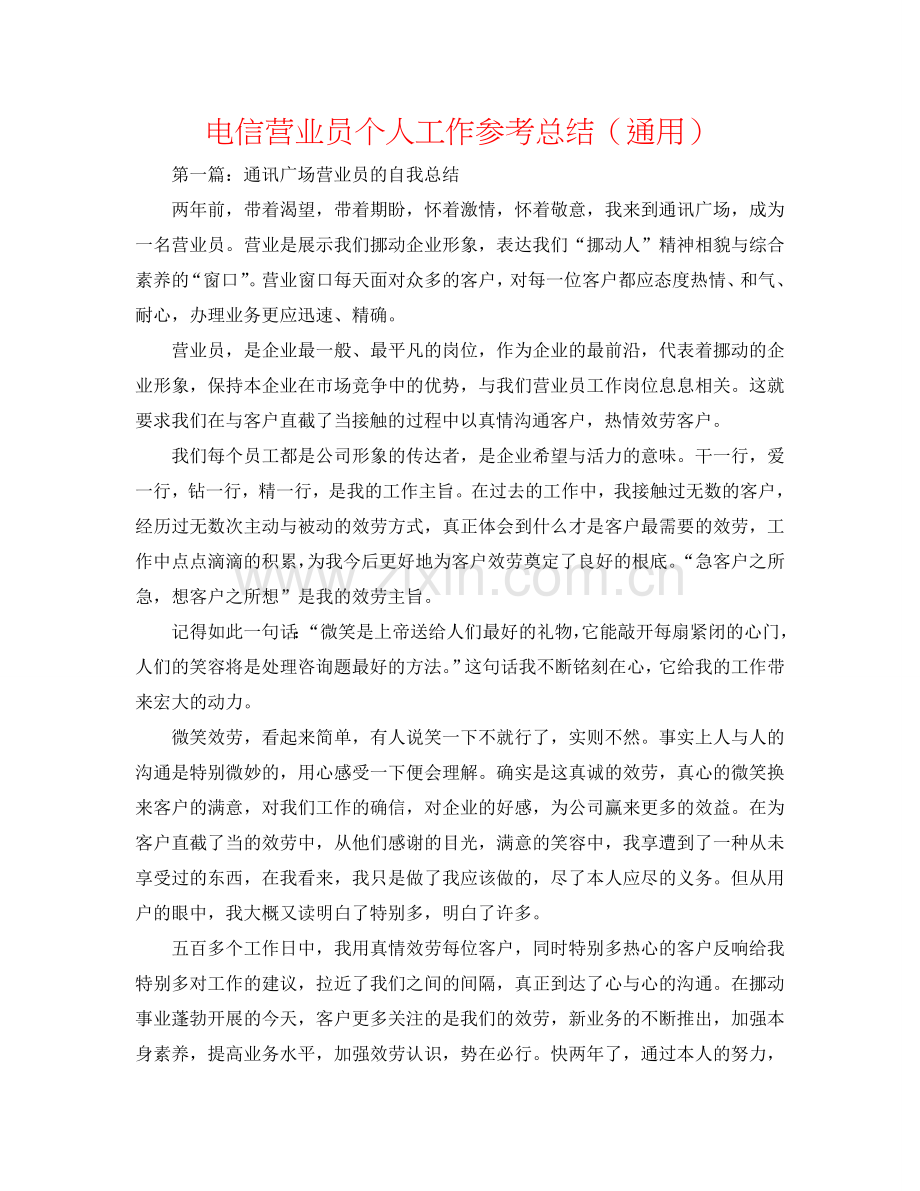 电信营业员个人工作参考总结（通用）.doc_第1页
