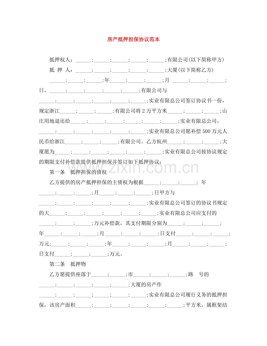房产抵押担保协议范本.docx_第1页