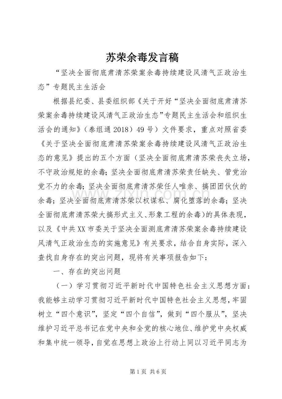 苏荣余毒发言稿范文.docx_第1页