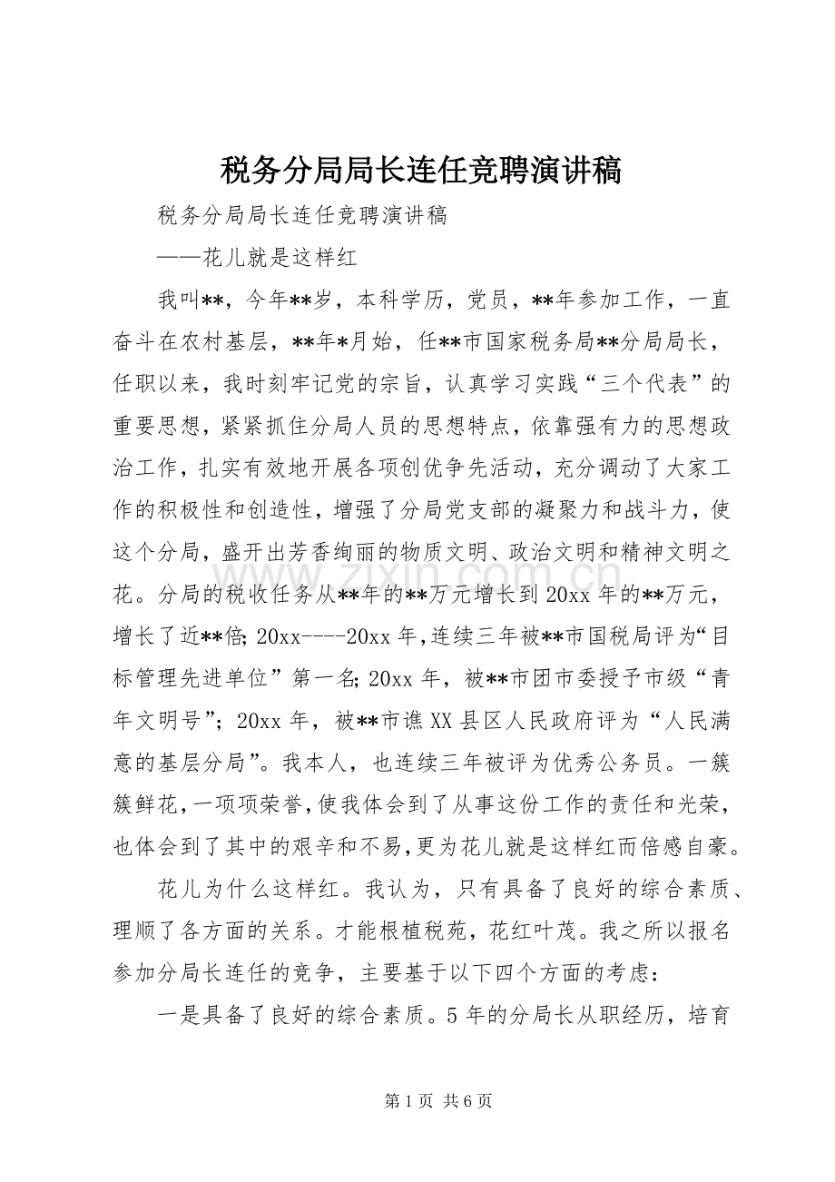 税务分局局长连任竞聘演讲稿范文.docx_第1页