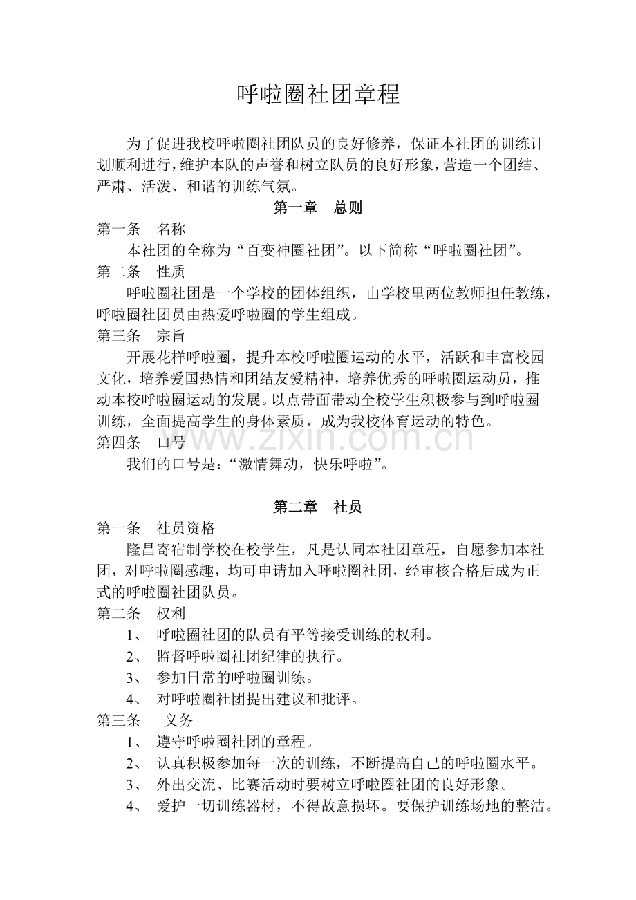 呼啦圈社团章程.doc_第1页