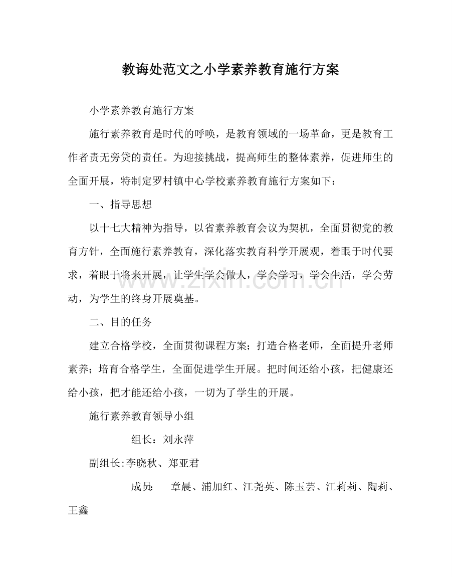 教导处范文小学素质教育实施方案.doc_第1页